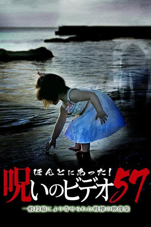 Honto ni Atta! Noroi No Video Vol.57 2014 official movie poster