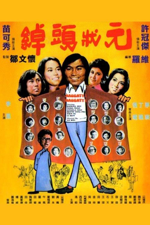 Naughty! Naughty! 1974 official movie poster