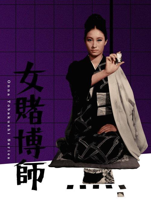 The Woman Gambler 1967 official movie poster