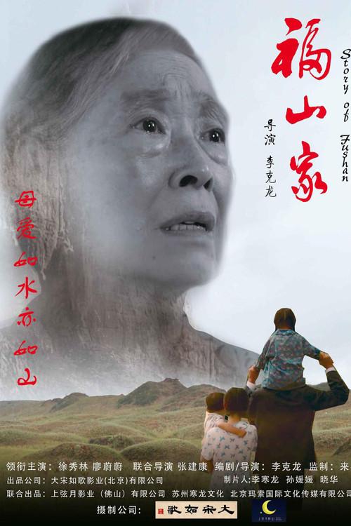 Fushan Family 2018 official movie poster