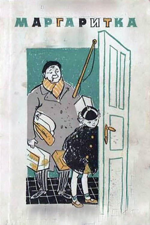 Margaritka 1961 official movie poster