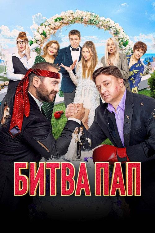Battle of the Fathers 2024 official movie poster