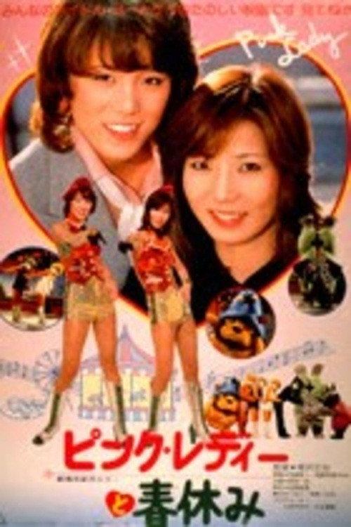 Pink Lady's Spring Holidays 1979 official movie poster