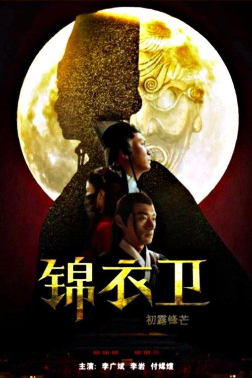 Secret Service of Ming: The First Case 2019 official movie poster