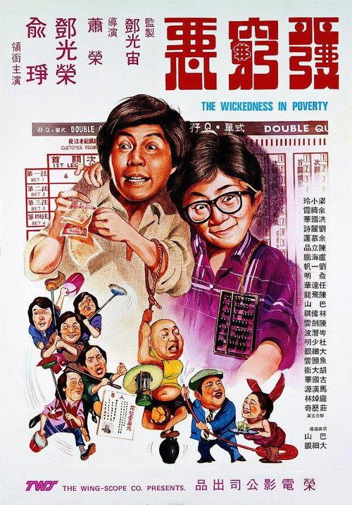 The Wickedness in Poverty 1979 official movie poster