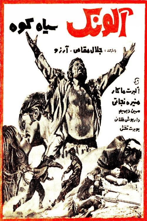 Alounak-e SiahKooh 1968 official movie poster