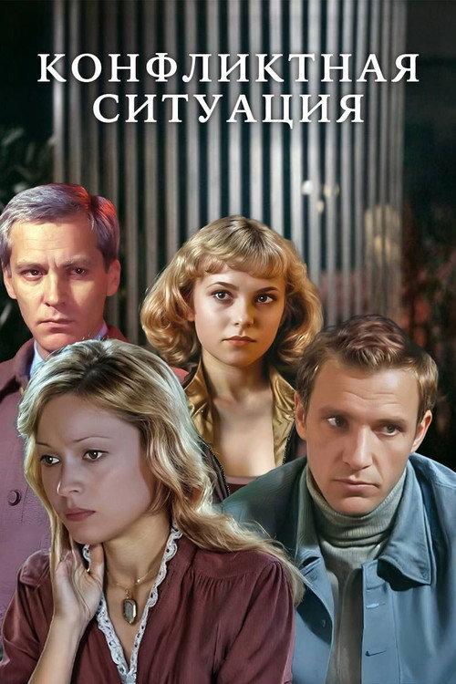 Conflict Situation 1981 official movie poster