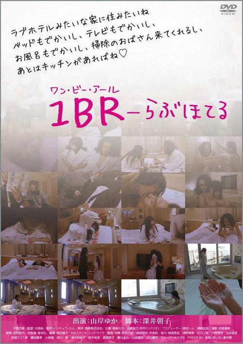 1BR Love Hotel 2013 official movie poster