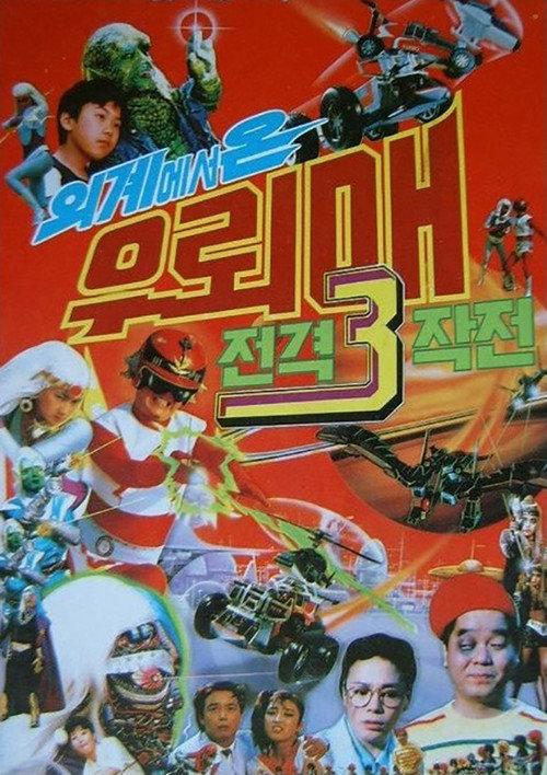 Thunderhawk 3 - Thunderhawk From Outer Space Blitzkrieg 1987 official movie poster