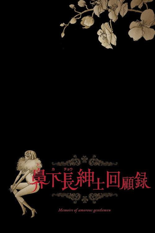Memoirs of Amorous Gentlemen 2015 official movie poster