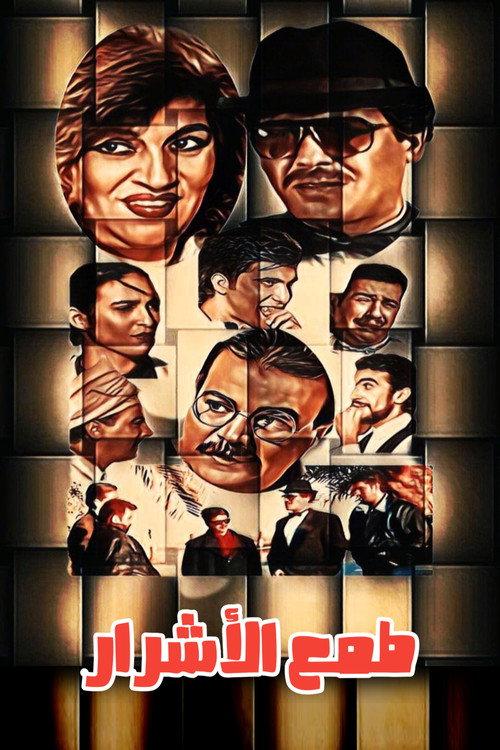Tmaa Al-Ashrar 1999 official movie poster