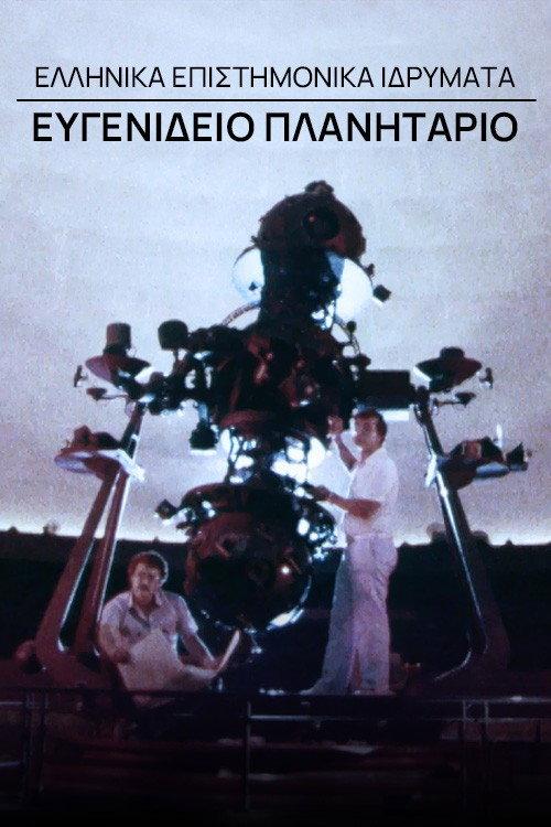 Greek Scientific Institutions - Evgenidio Planetarium 1983 official movie poster