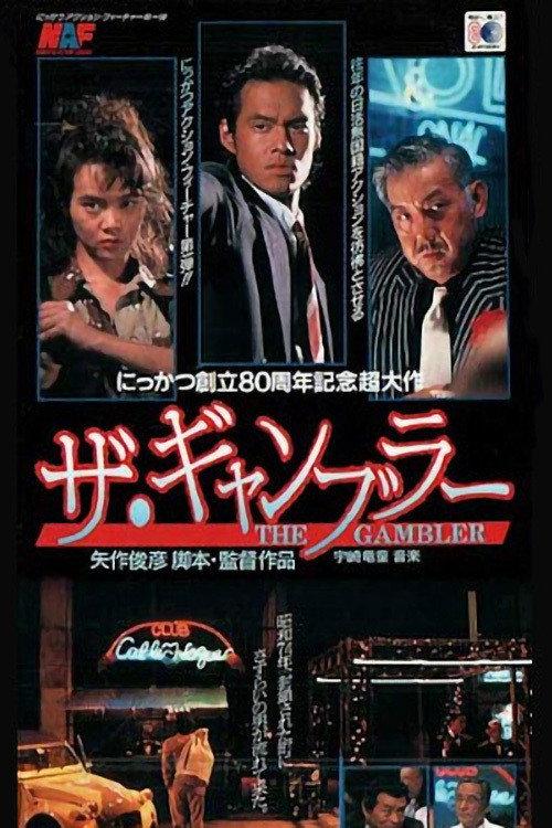 The Gambler 1992 official movie poster