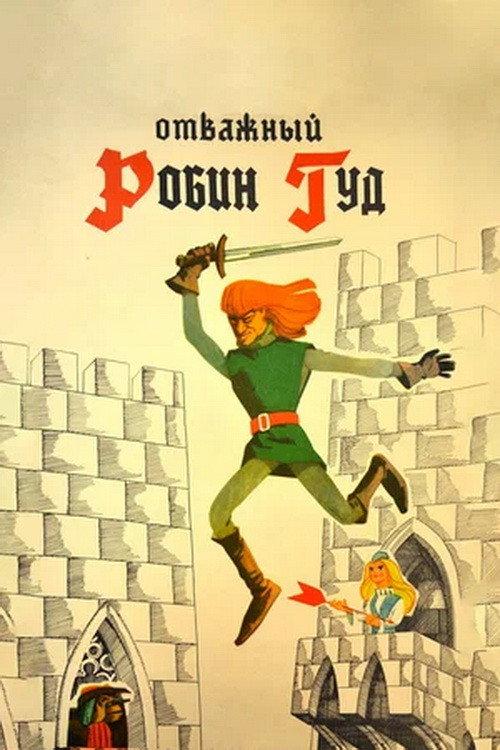The Brave Robin Hood 1970 official movie poster