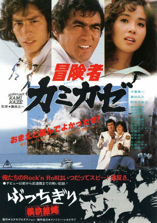 Kamikaze, the Adventurer 1981 official movie poster