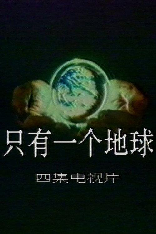 Only One Earth 1990 official movie poster