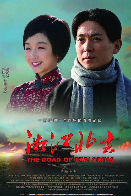 The Road Of Exploring 2011 official movie poster