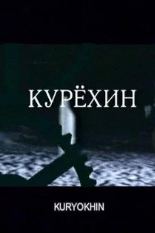 Kuryokhin 2004 official movie poster