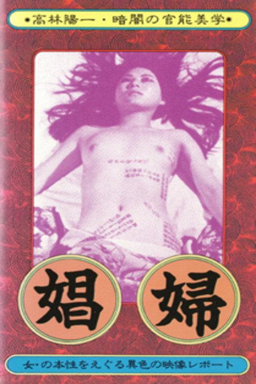 Prostitute 1973 official movie poster