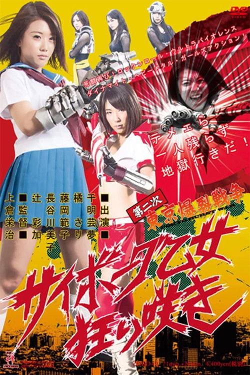 Tokyo Ballistic War II: Crazy Cyborg Maiden 2013 official movie poster