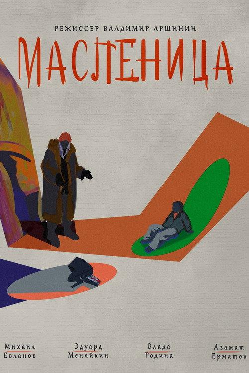 Maslenitsa 2023 official movie poster