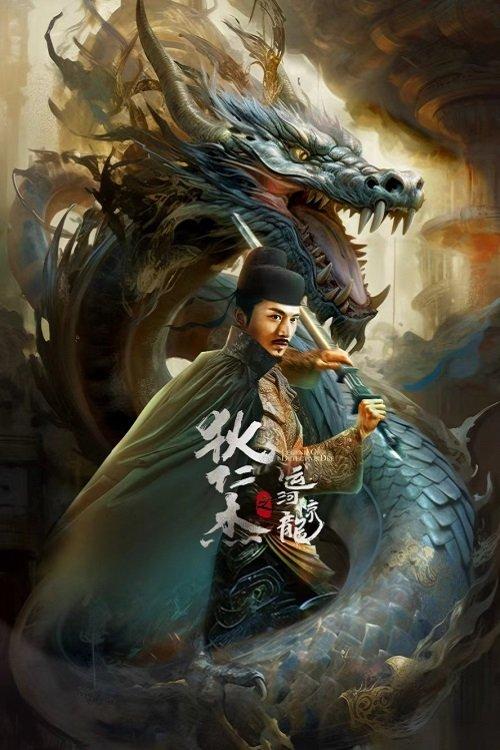 Detective Dee and Grand Canal Dragon 2023 official movie poster