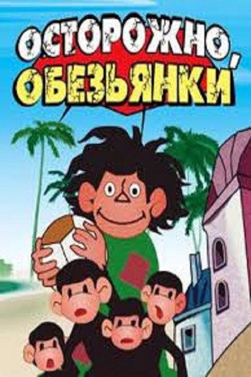 Careful, Monkeys! 1984 official movie poster