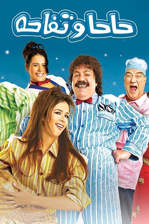 Haha W Tofaha 2005 official movie poster