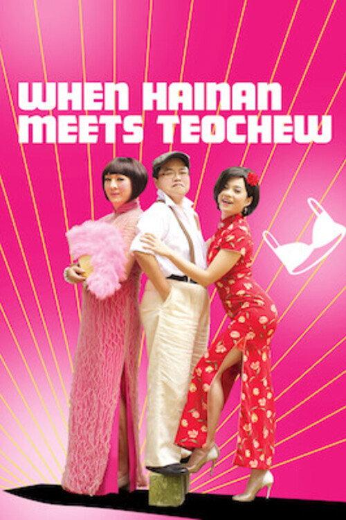 When Hainan Meets Teochew 2010 official movie poster