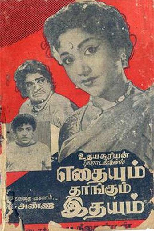 Ethaiyum Thangum Ithaiyam 1962 official movie poster