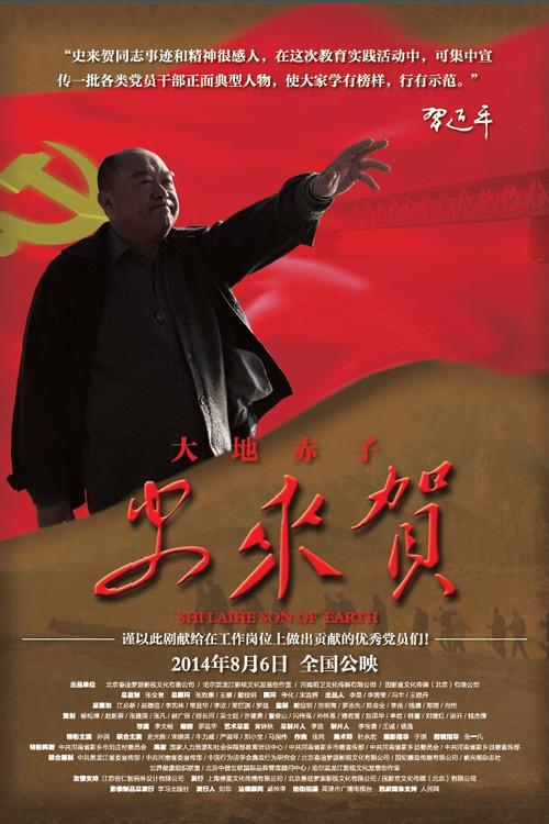 Shi Laihe: Son of Earth 2014 official movie poster