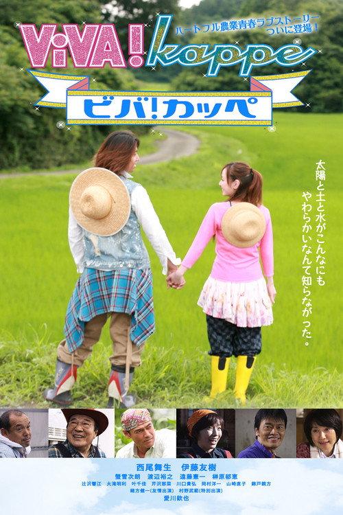 ViVA! Kappe 2010 official movie poster