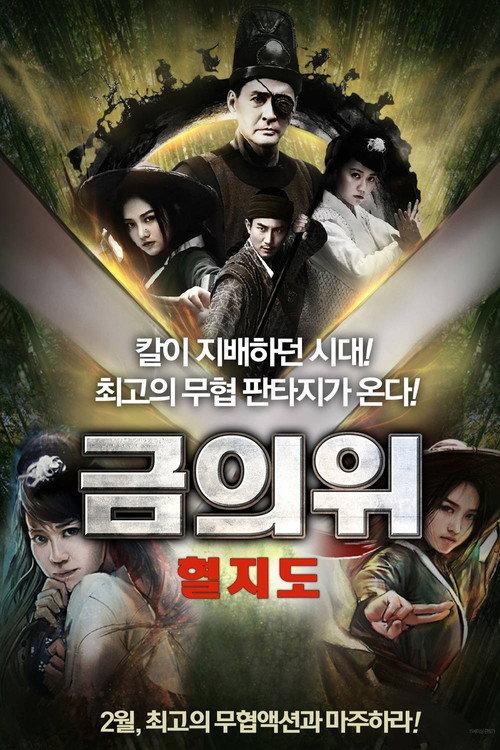 Blade of Enforcer 2016 official movie poster
