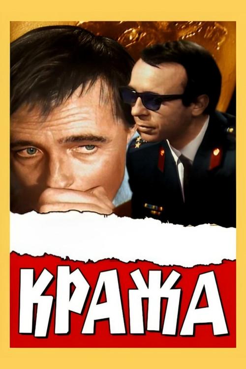 The Theft 1970 official movie poster