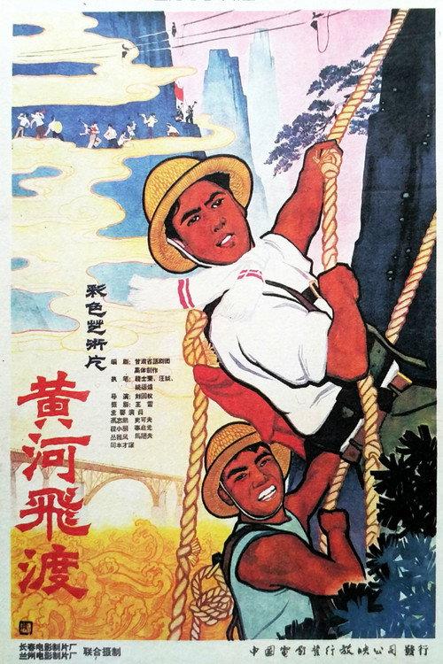 Huang he fei du 1959 official movie poster