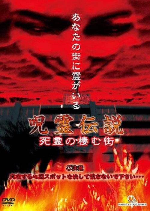 Curse Spirit Legend Vol.1: The Town Inhabited by the Dead 2004 official movie poster