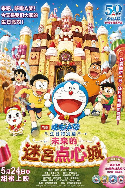 Doraemon: The Maze of Future Sweets Castle 2019 official movie poster