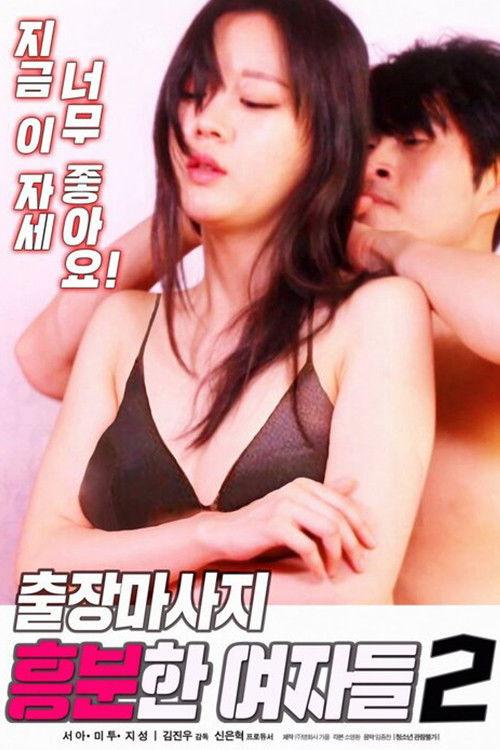 Business Trip Massage: Excited Ladies 2 2020 official movie poster