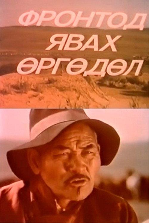 Application to Go to the Front 1985 official movie poster