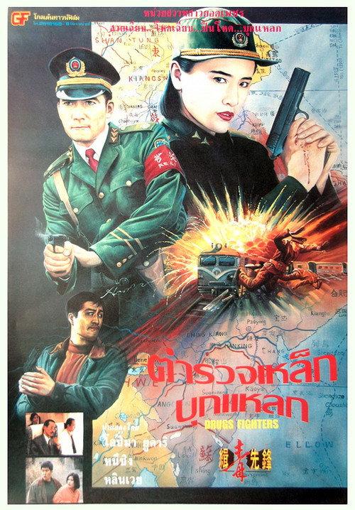 Drugs Fighters 1995 official movie poster
