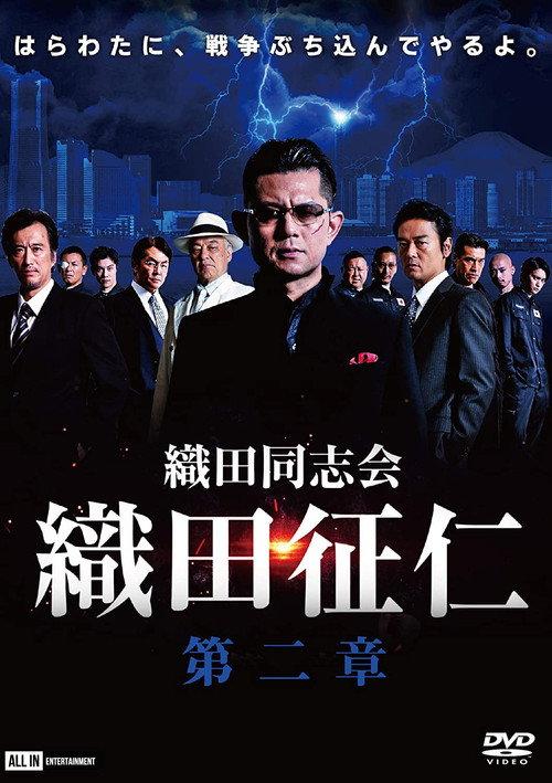 Odadoushikai Oda Seiji 2 2020 official movie poster