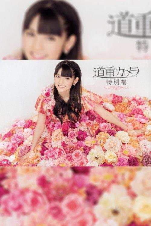 Michishige Camera Tokubetsu hen 2015 official movie poster