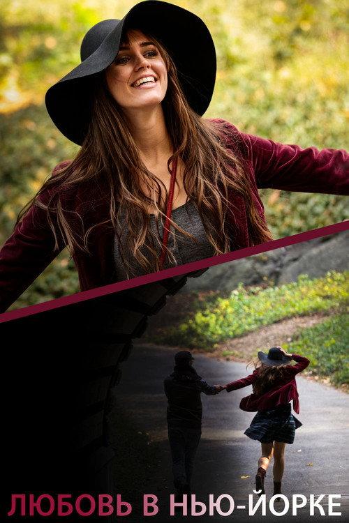 Romance in NYC 2015 official movie poster