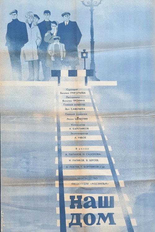Our House 1965 official movie poster