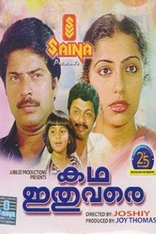 Katha Ithuvare 1985 official movie poster