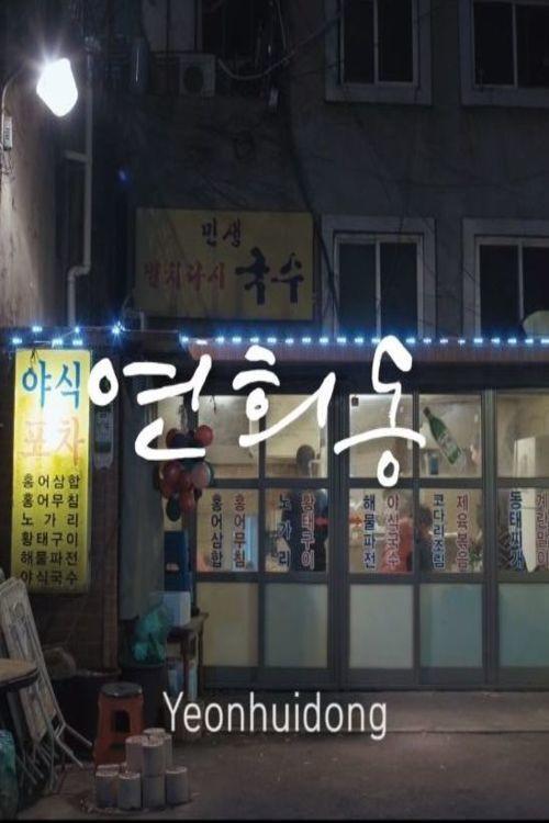Yeonhui-dong 2018 official movie poster