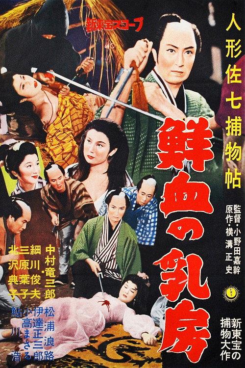 Casebook of Dandy Sashichi: Chests Covered In Fresh Blood 1959 official movie poster