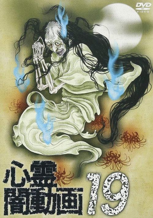 Psychic Darkness Video 19 2017 official movie poster
