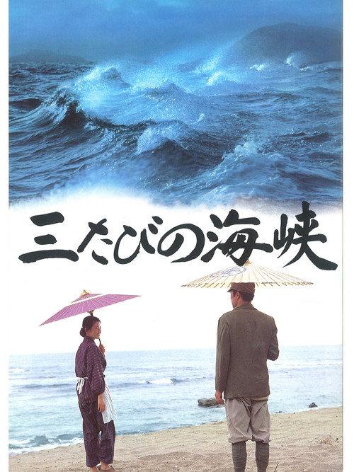 Mitabi no kaikyô 1995 official movie poster