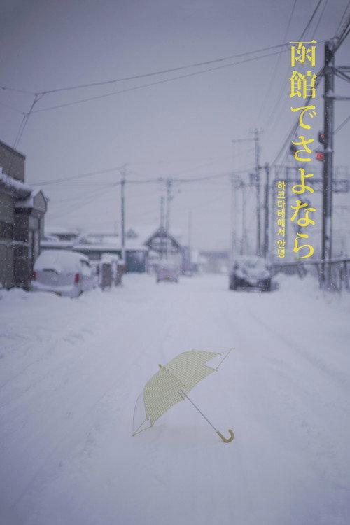 Hello in Hakodate 2019 official movie poster